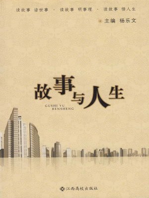 cover image of 故事与人生